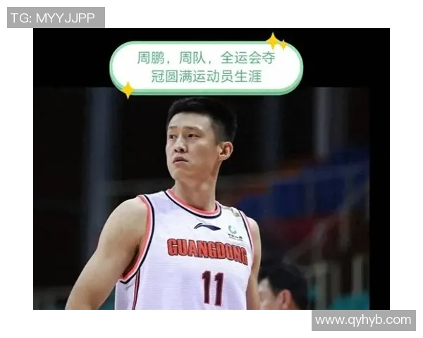 周鹏:从篮球场上的拼搏者到人生舞台的励志榜样 周鹏:从篮球场上的拼搏者到人生舞台的励志榜样