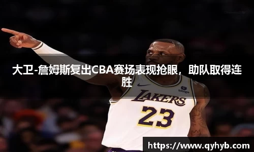大卫-詹姆斯复出CBA赛场表现抢眼，助队取得连胜
