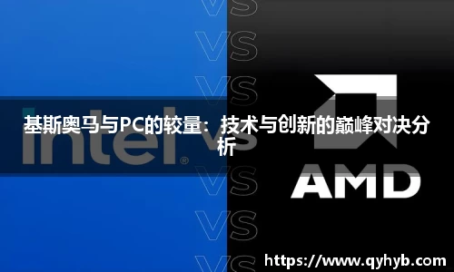 基斯奥马与PC的较量：技术与创新的巅峰对决分析