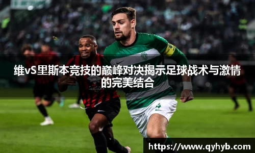 维vS里斯本竞技的巅峰对决揭示足球战术与激情的完美结合
