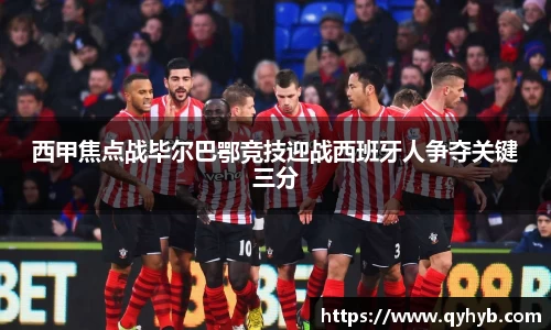 西甲焦点战毕尔巴鄂竞技迎战西班牙人争夺关键三分
