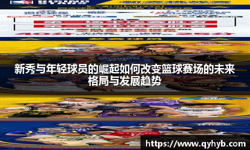 新秀与年轻球员的崛起如何改变篮球赛场的未来格局与发展趋势