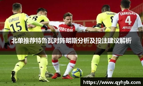 北单推荐特鲁瓦对阵朗斯分析及投注建议解析