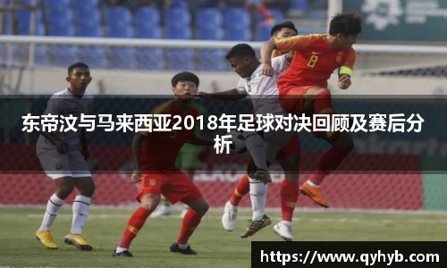 东帝汶与马来西亚2018年足球对决回顾及赛后分析