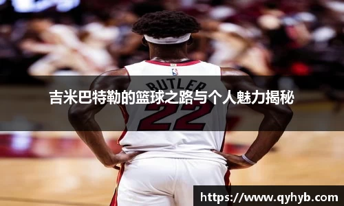 吉米巴特勒的篮球之路与个人魅力揭秘