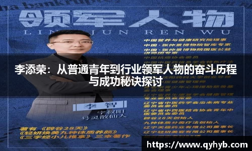 李添荣：从普通青年到行业领军人物的奋斗历程与成功秘诀探讨