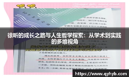 徐昕的成长之路与人生哲学探索：从学术到实践的多维视角