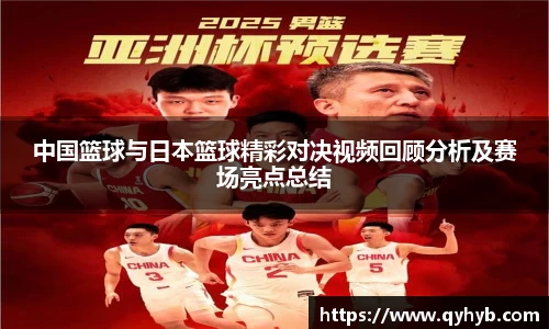 中国篮球与日本篮球精彩对决视频回顾分析及赛场亮点总结