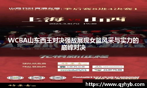 WCBA山东西王对决强敌展现女篮风采与实力的巅峰对决