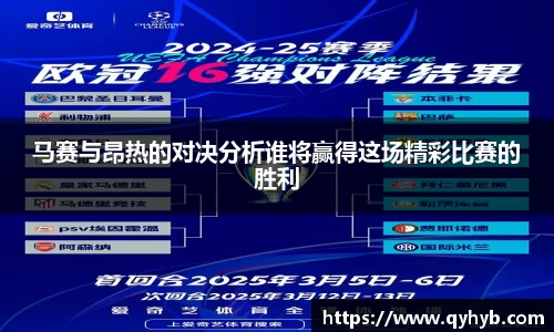 马赛与昂热的对决分析谁将赢得这场精彩比赛的胜利