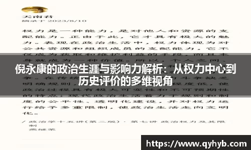 倪永康的政治生涯与影响力解析：从权力中心到历史评价的多维视角