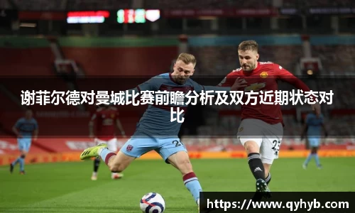 谢菲尔德对曼城比赛前瞻分析及双方近期状态对比