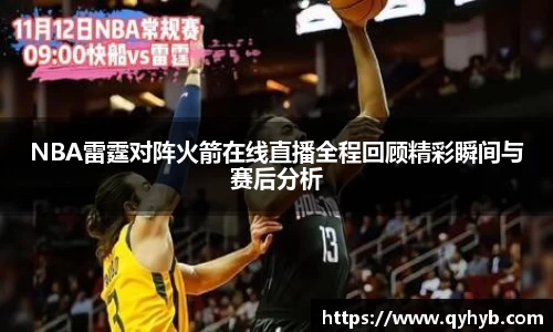 NBA雷霆对阵火箭在线直播全程回顾精彩瞬间与赛后分析