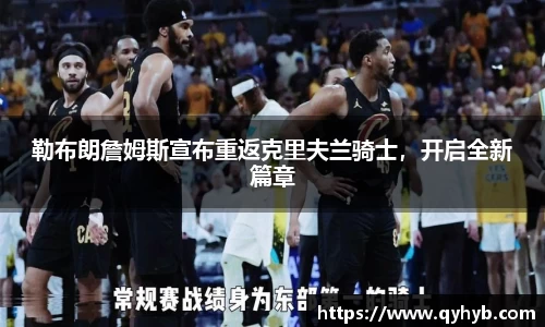 勒布朗詹姆斯宣布重返克里夫兰骑士，开启全新篇章