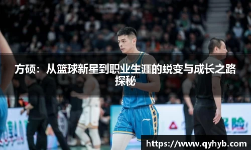 方硕：从篮球新星到职业生涯的蜕变与成长之路探秘