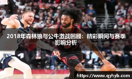 2018年森林狼与公牛激战回顾：精彩瞬间与赛季影响分析