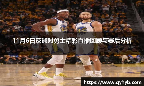 11月6日灰熊对勇士精彩直播回顾与赛后分析