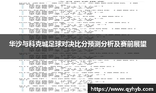 华沙与科克城足球对决比分预测分析及赛前展望