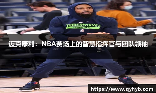迈克康利：NBA赛场上的智慧指挥官与团队领袖
