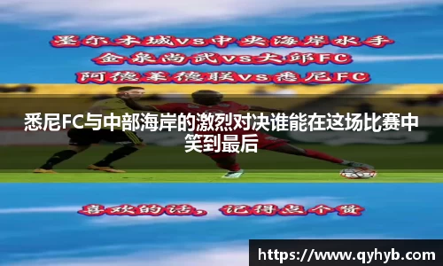 悉尼FC与中部海岸的激烈对决谁能在这场比赛中笑到最后