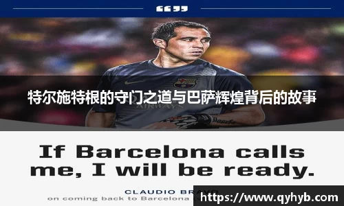 特尔施特根的守门之道与巴萨辉煌背后的故事