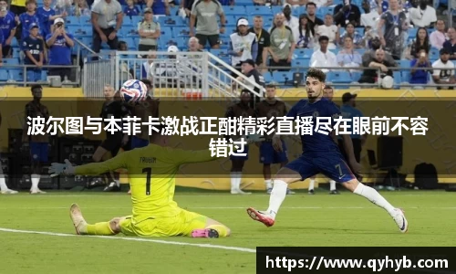 波尔图与本菲卡激战正酣精彩直播尽在眼前不容错过