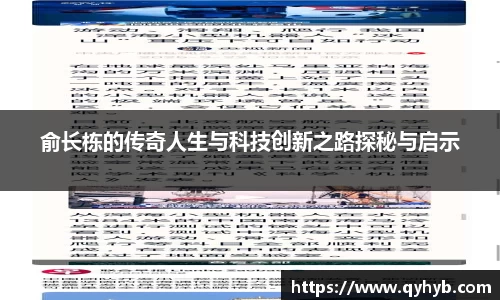 俞长栋的传奇人生与科技创新之路探秘与启示