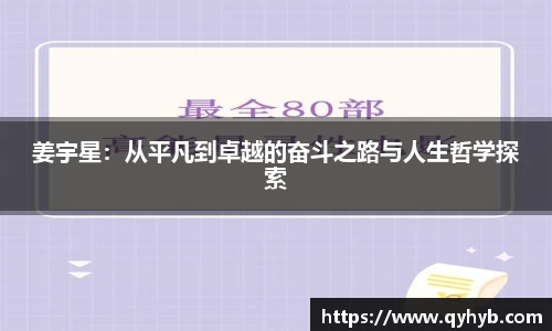 姜宇星：从平凡到卓越的奋斗之路与人生哲学探索