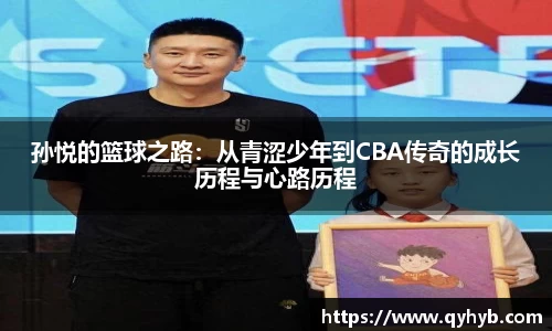 孙悦的篮球之路：从青涩少年到CBA传奇的成长历程与心路历程
