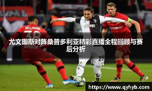 尤文图斯对阵桑普多利亚精彩直播全程回顾与赛后分析