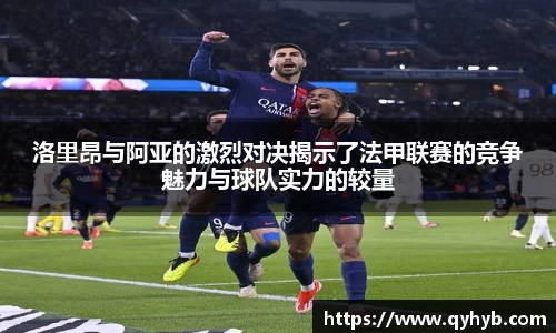 洛里昂与阿亚的激烈对决揭示了法甲联赛的竞争魅力与球队实力的较量
