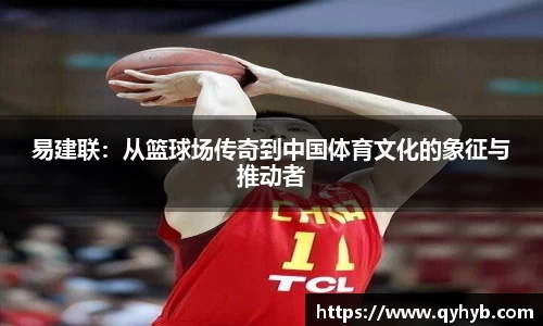 易建联：从篮球场传奇到中国体育文化的象征与推动者
