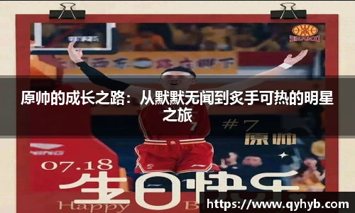 原帅的成长之路：从默默无闻到炙手可热的明星之旅