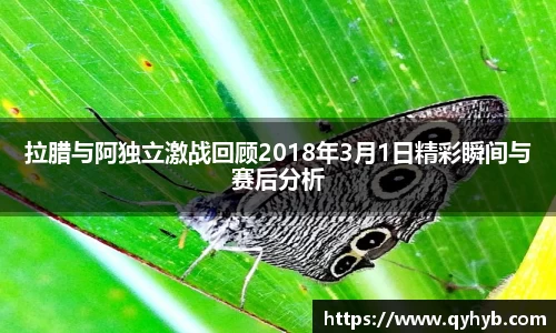 拉腊与阿独立激战回顾2018年3月1日精彩瞬间与赛后分析