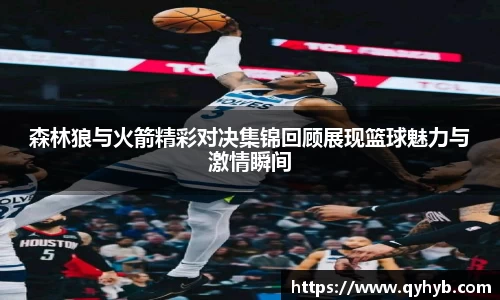 森林狼与火箭精彩对决集锦回顾展现篮球魅力与激情瞬间