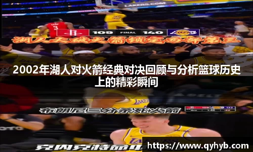 2002年湖人对火箭经典对决回顾与分析篮球历史上的精彩瞬间