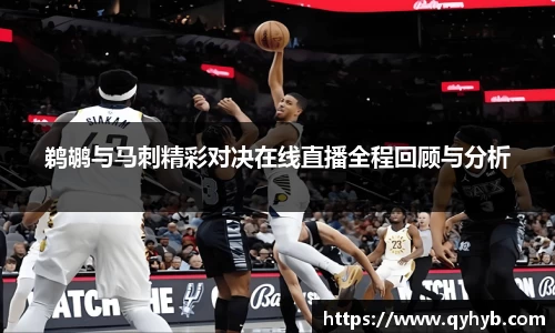 鹈鹕与马刺精彩对决在线直播全程回顾与分析