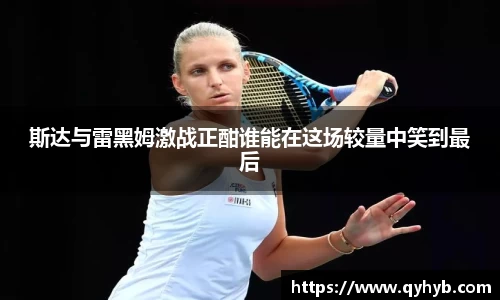 斯达与雷黑姆激战正酣谁能在这场较量中笑到最后