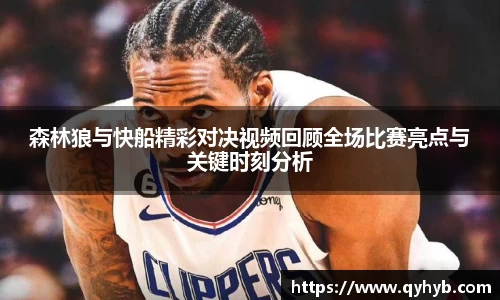 森林狼与快船精彩对决视频回顾全场比赛亮点与关键时刻分析