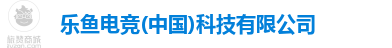 乐鱼电竞